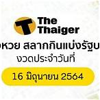 ตรวจหวย16ตุลา64